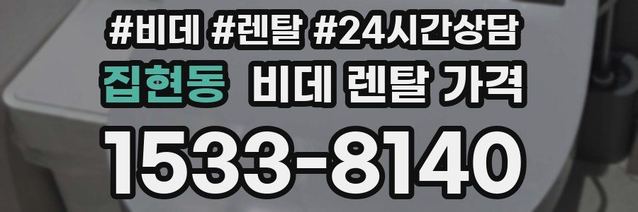 집현동 비데 렌탈 가격