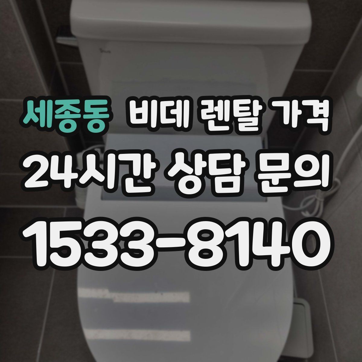 세종동 비데 렌탈 가격 월 부담 줄이는 선택 기준과 관리 포인트
