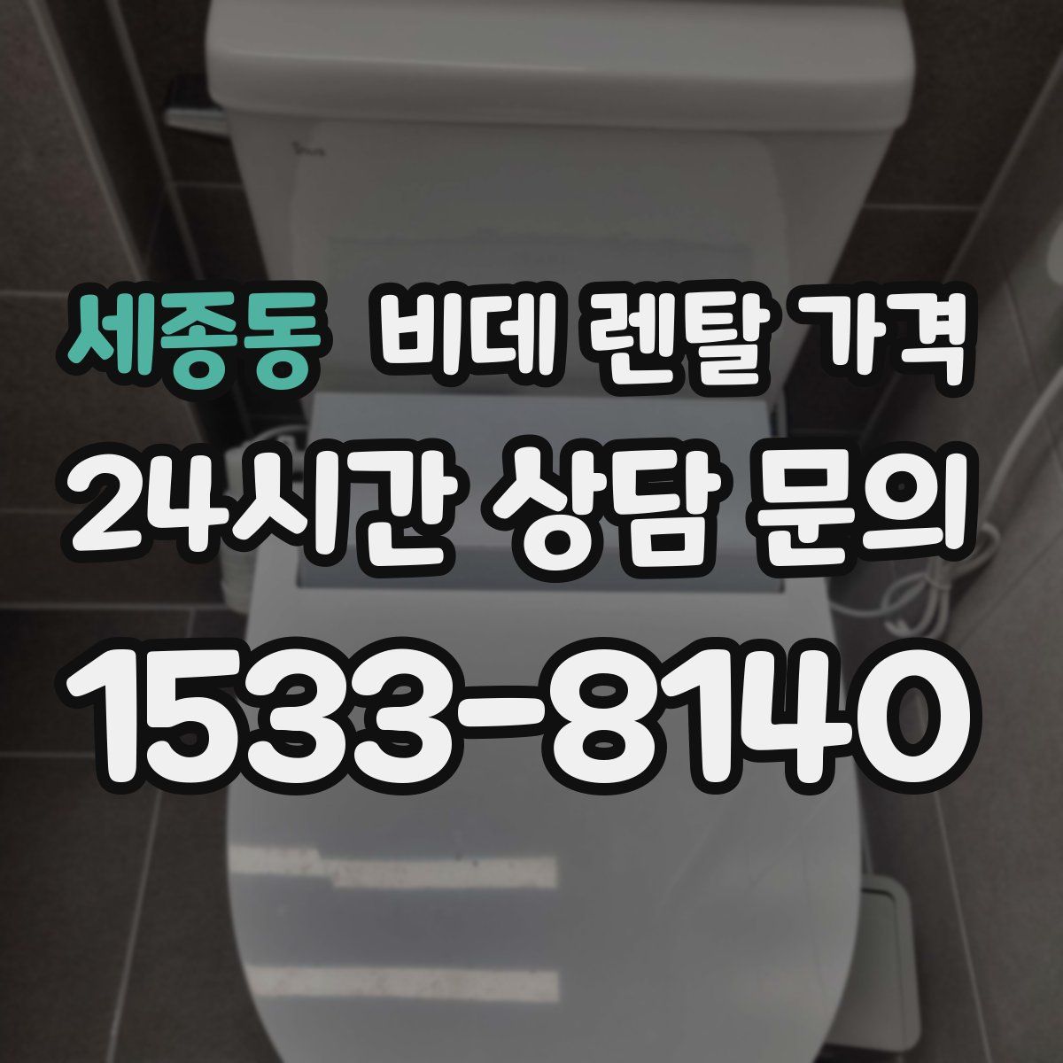세종동 비데 렌탈 가격