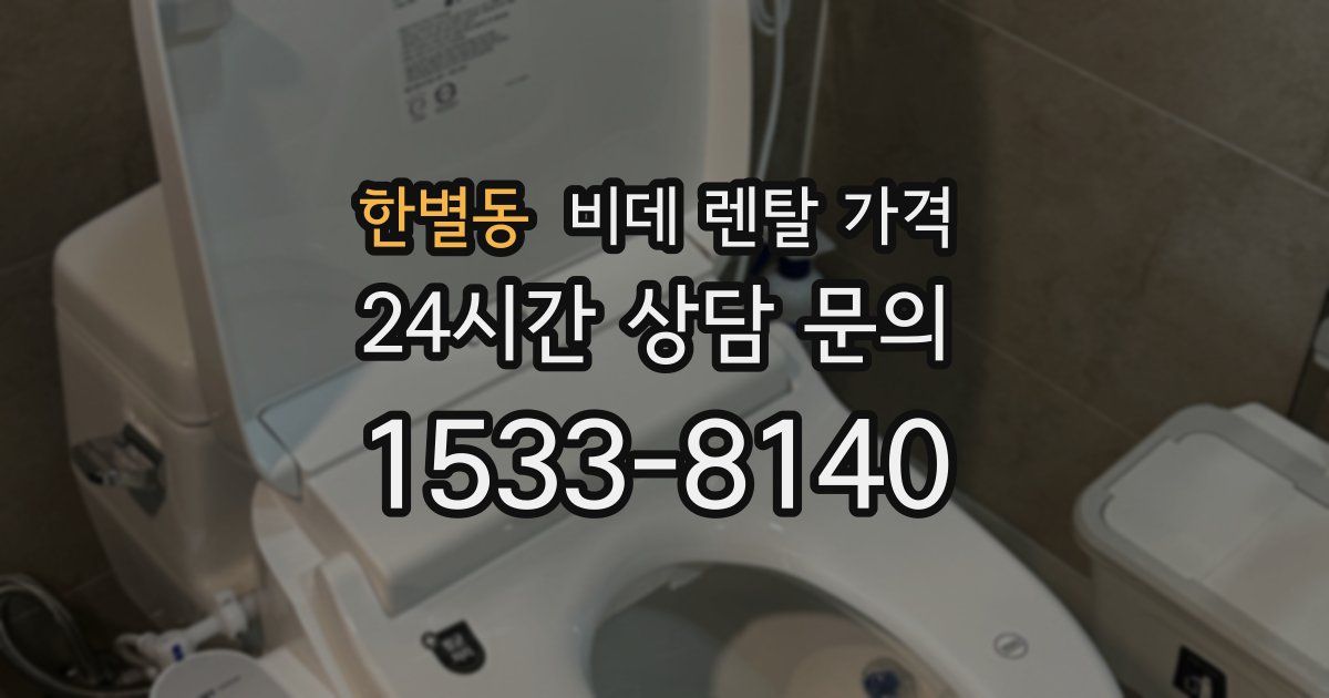 한별동 비데 렌탈 가격