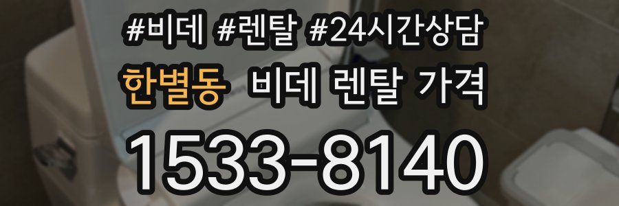한별동 비데 렌탈 가격