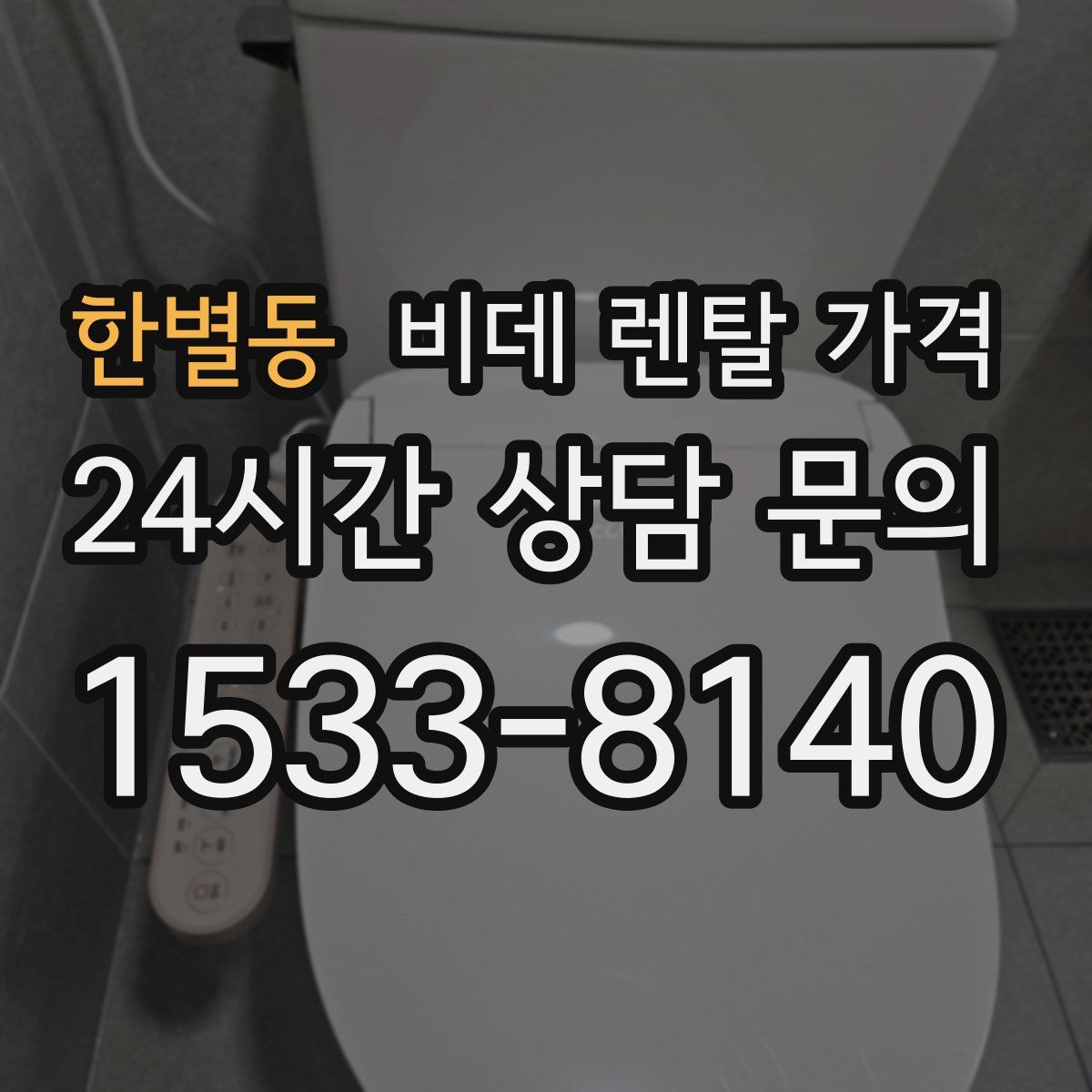 한별동 비데 렌탈 가격