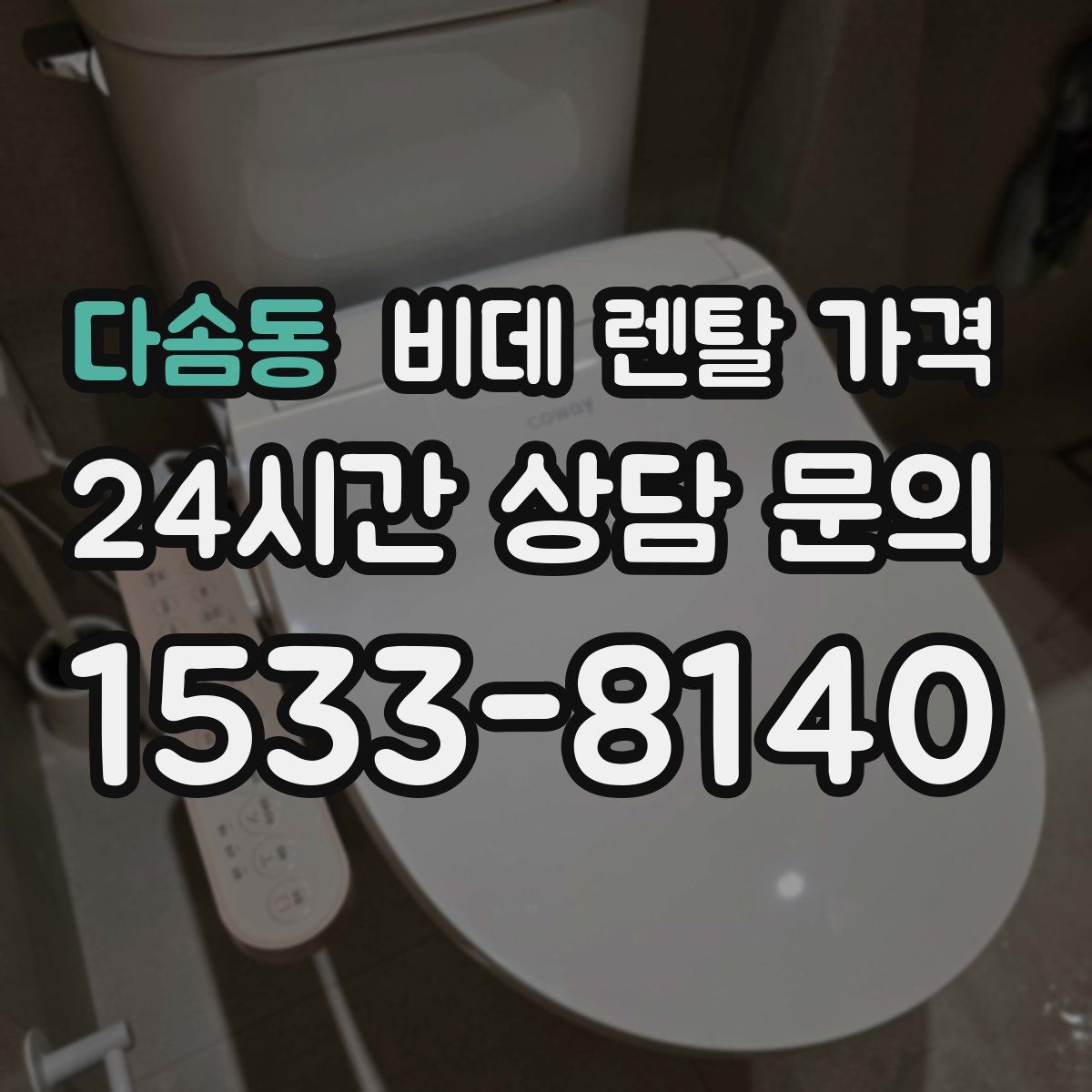 다솜동 비데 렌탈 가격