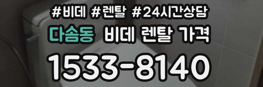 다솜동 비데 렌탈 가격