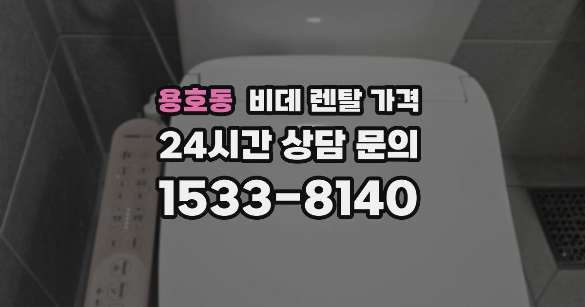 용호동 비데 렌탈 가격