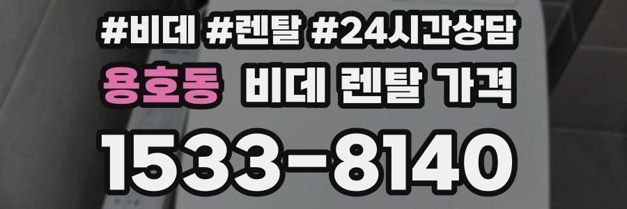 용호동 비데 렌탈 가격