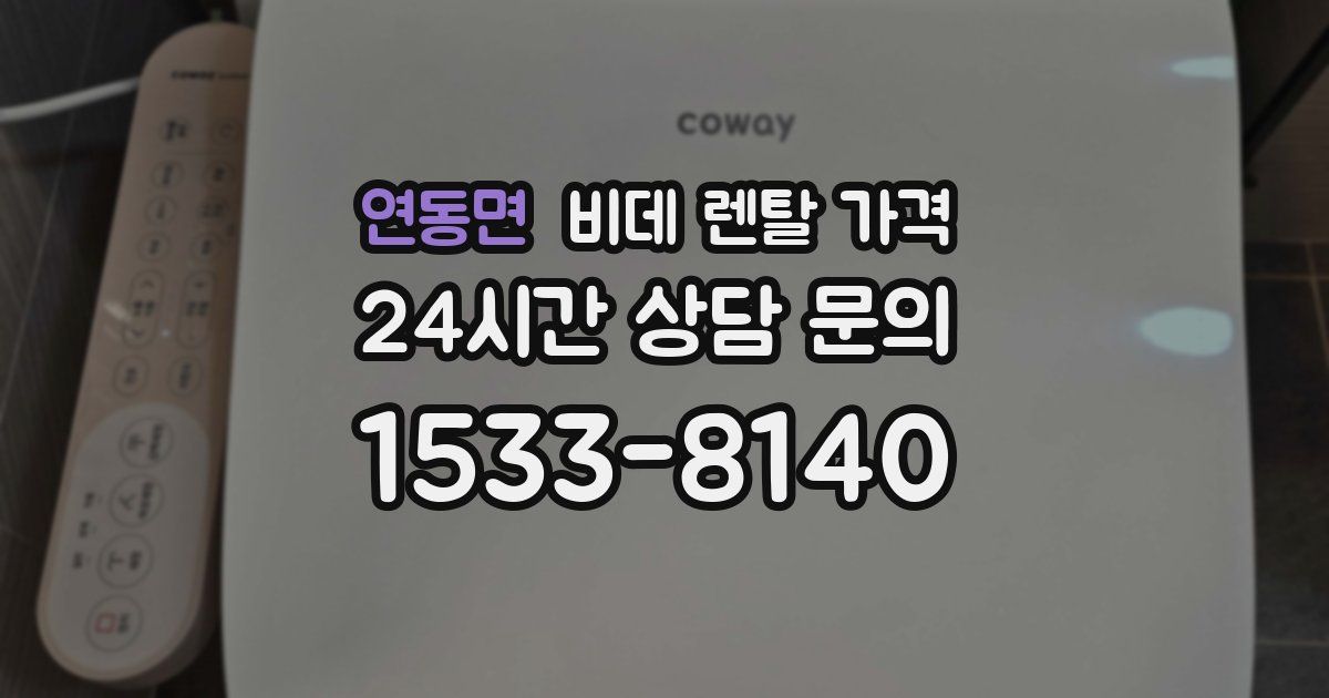 연동면 비데 렌탈 가격