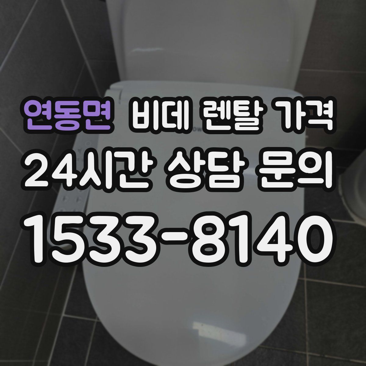 연동면 비데 렌탈 가격
