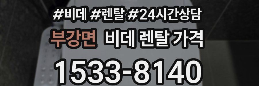 부강면 비데 렌탈 가격