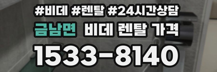 금남면 비데 렌탈 가격