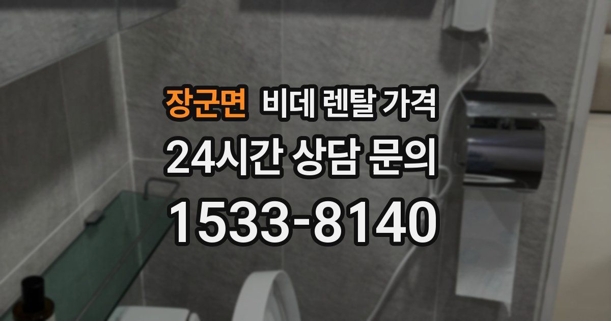 장군면 비데 렌탈 가격