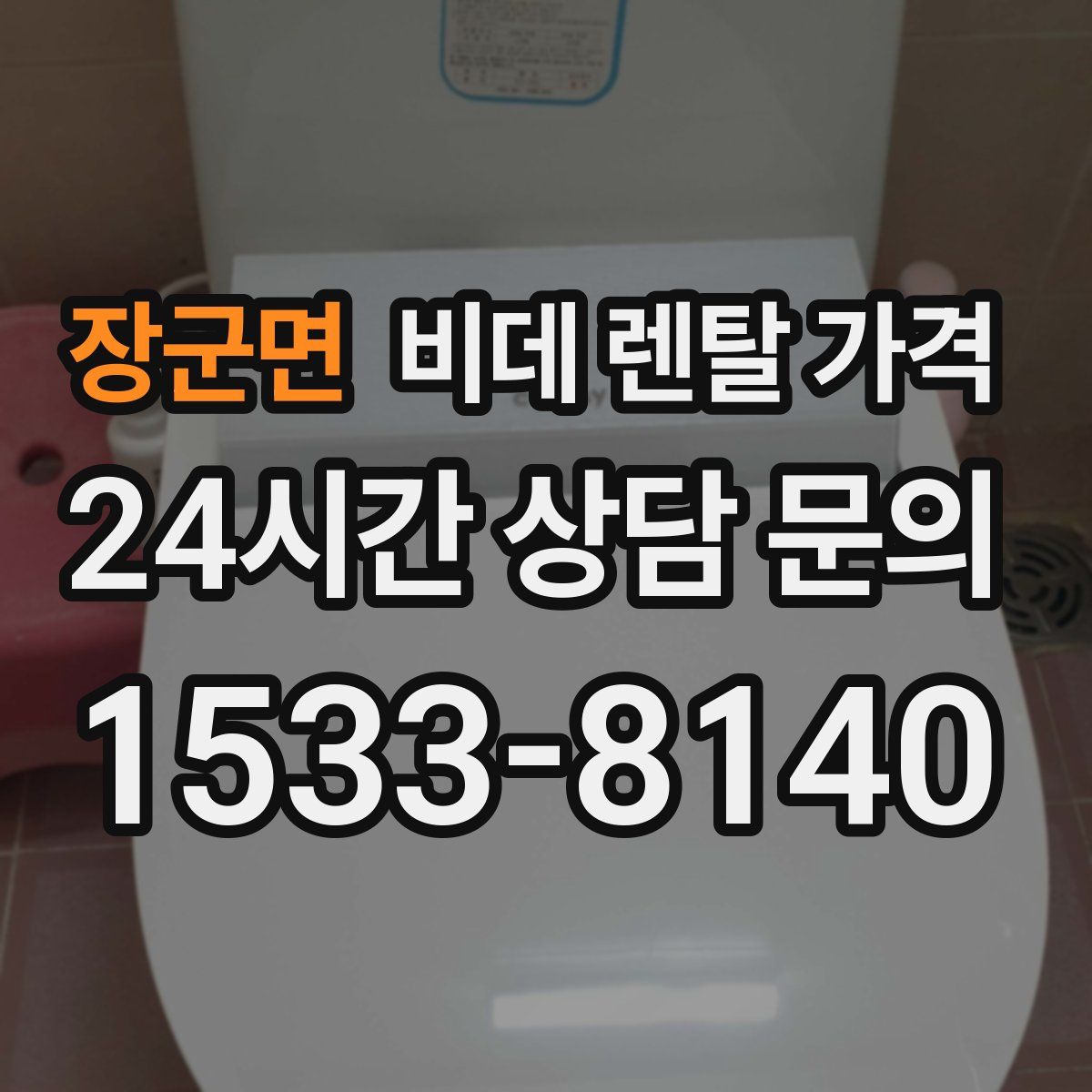 장군면 비데 렌탈 가격