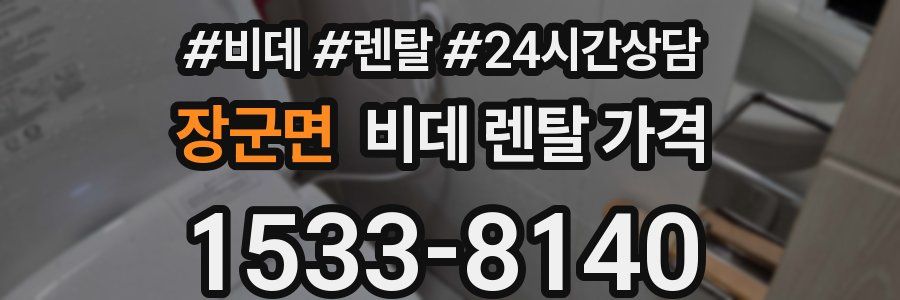 장군면 비데 렌탈 가격