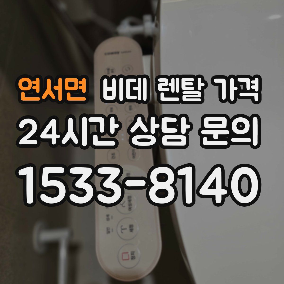 연서면 비데 렌탈 가격