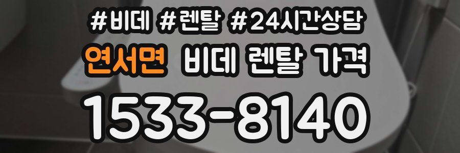 연서면 비데 렌탈 가격