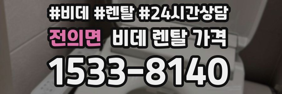전의면 비데 렌탈 가격