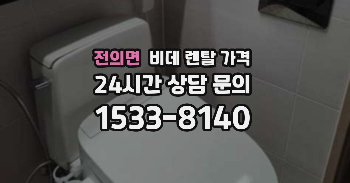 전의면 비데 렌탈 가격