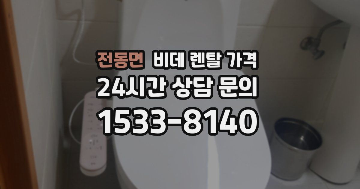 전동면 비데 렌탈 가격
