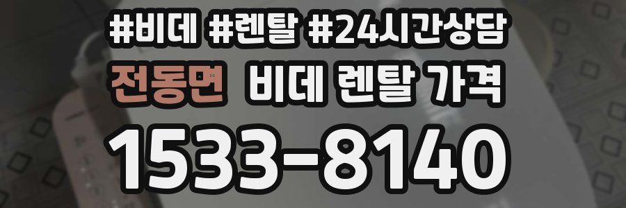 전동면 비데 렌탈 가격