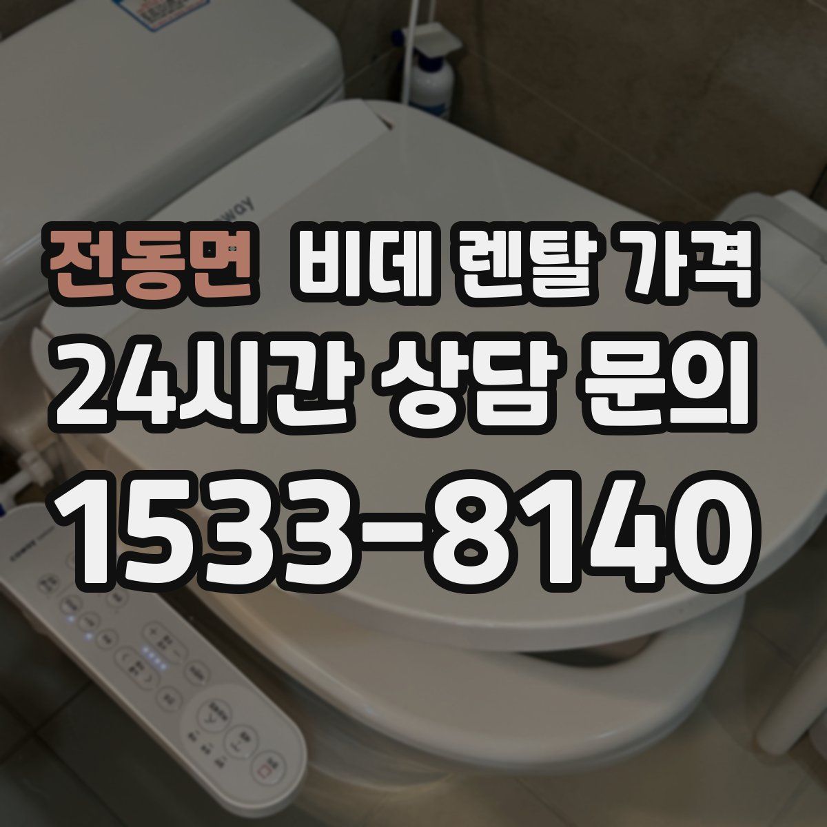 전동면 비데 렌탈 가격