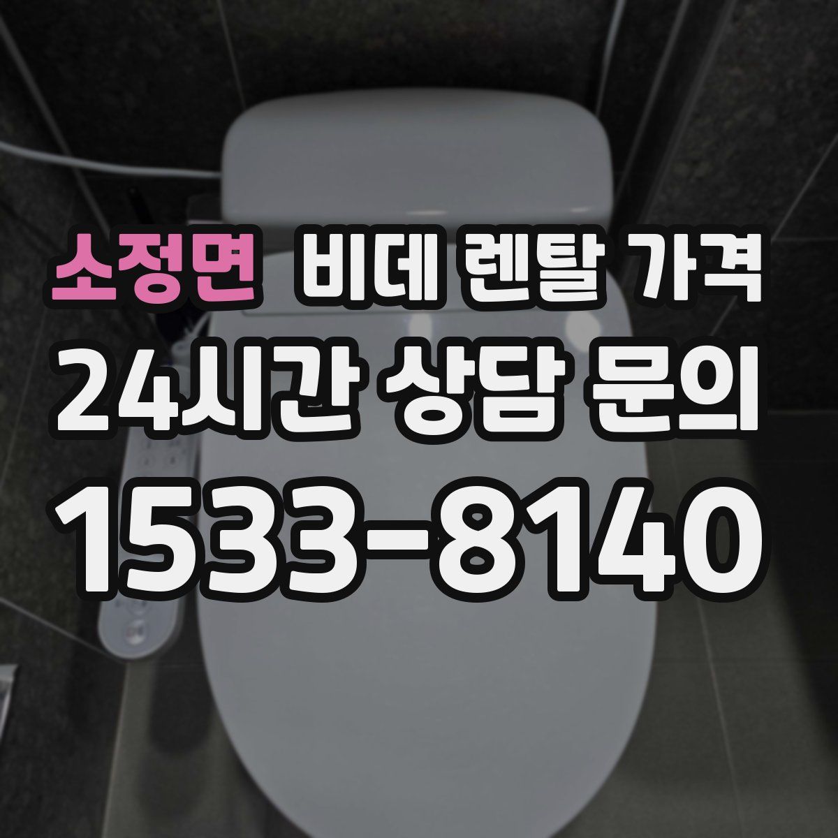 소정면 비데 렌탈 가격