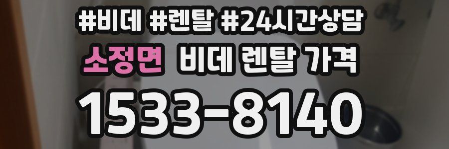 소정면 비데 렌탈 가격