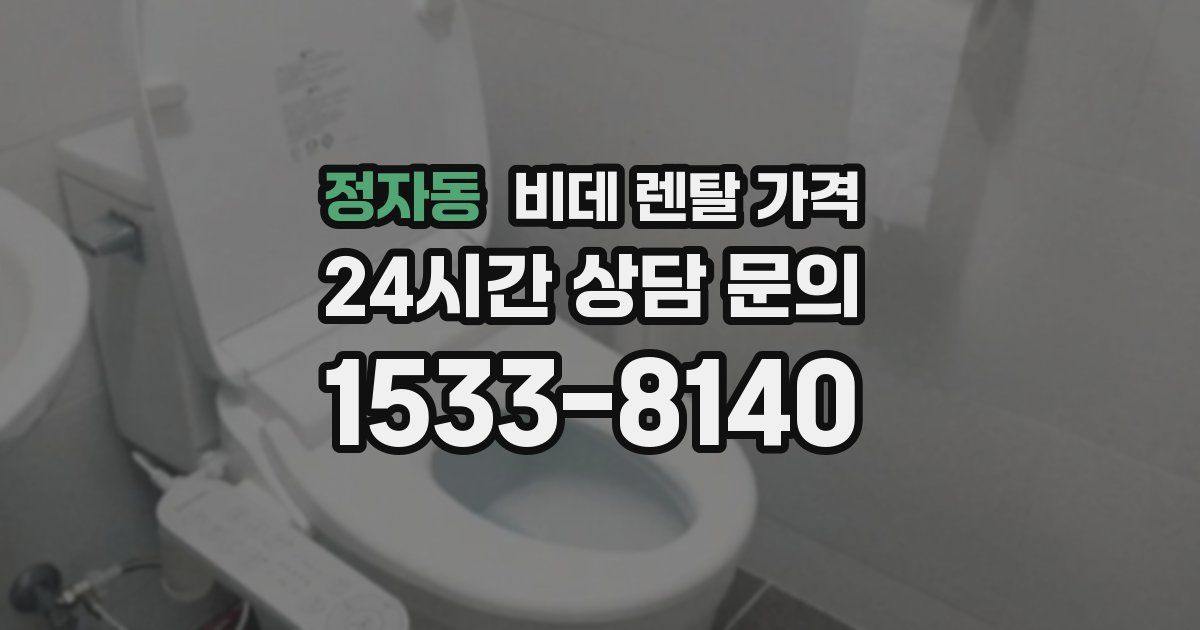 정자동 비데 렌탈 가격