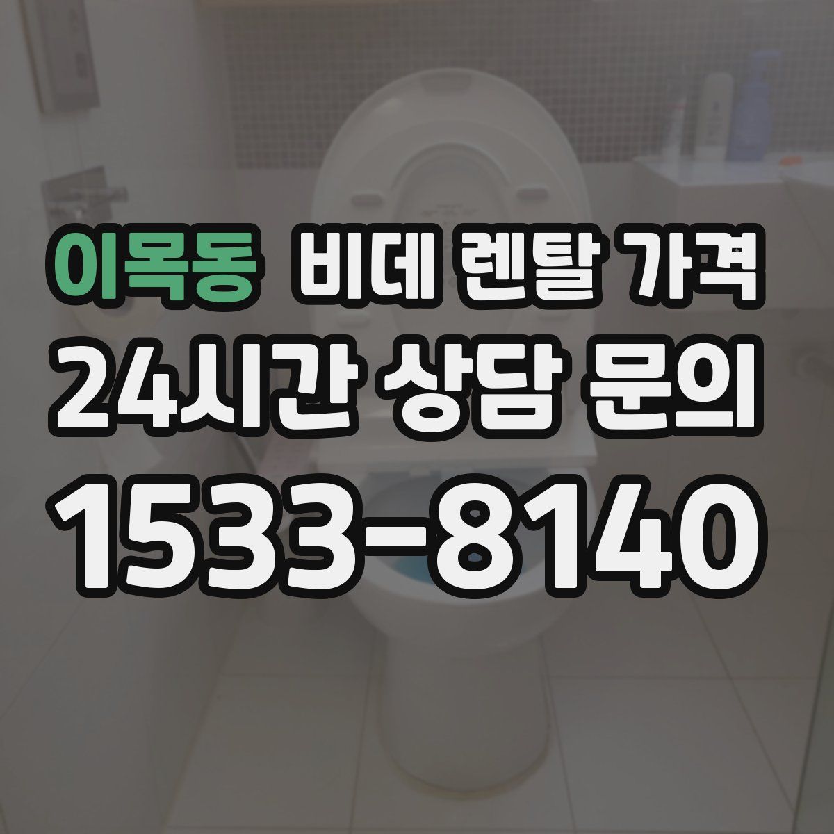 이목동 비데 렌탈 가격