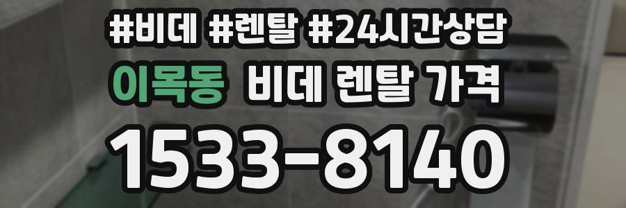 이목동 비데 렌탈 가격