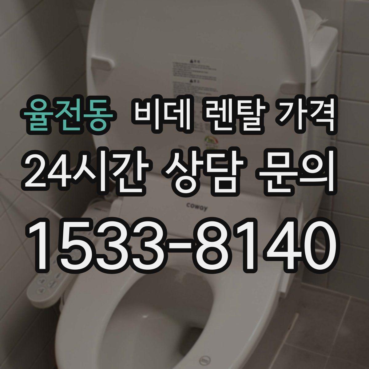 율전동 비데 렌탈 가격 계약 전 실제 총비용 계산해보기