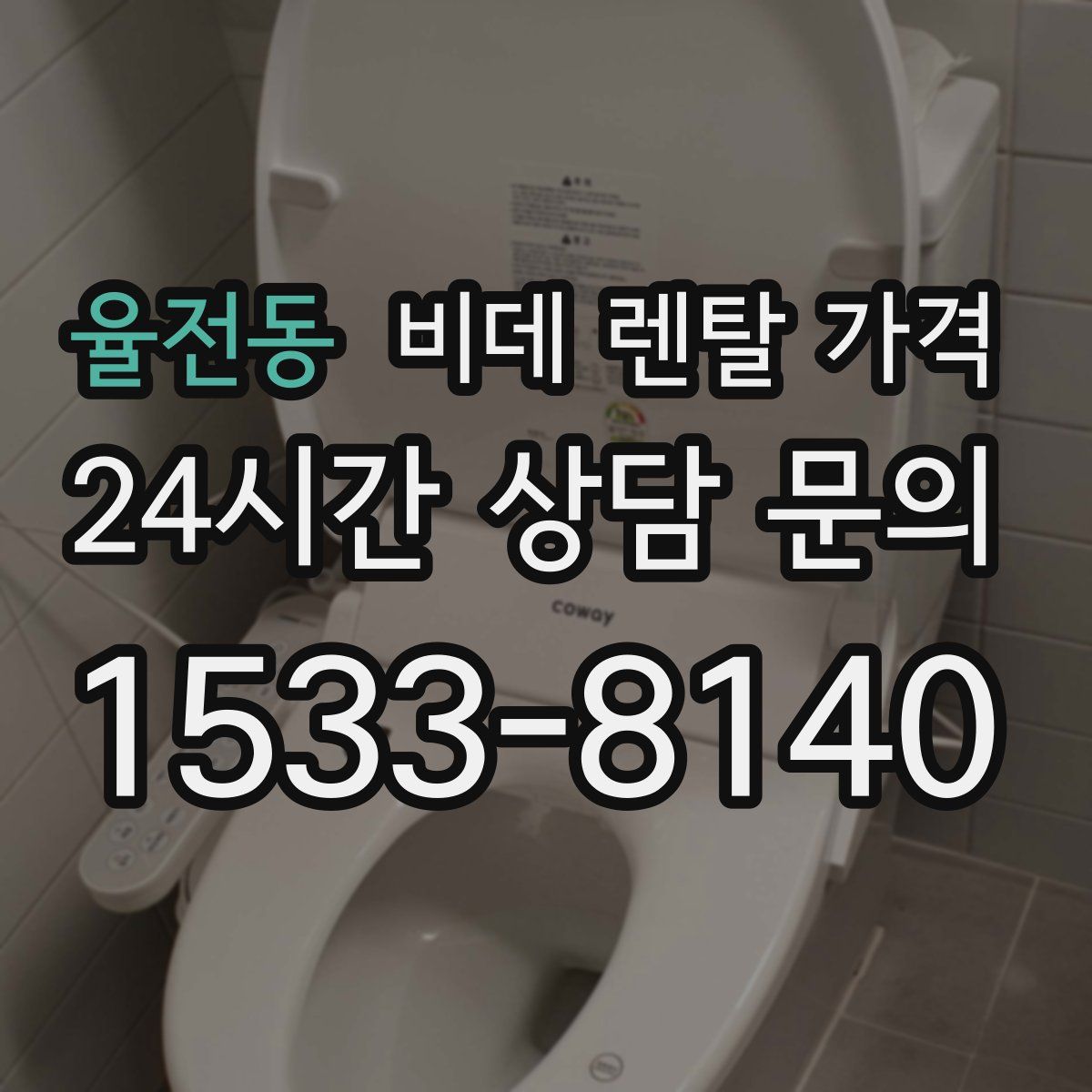 율전동 비데 렌탈 가격
