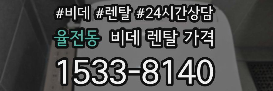 율전동 비데 렌탈 가격