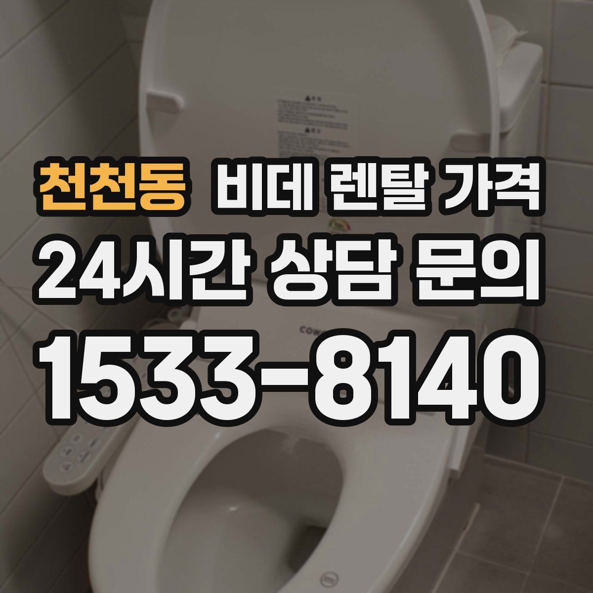 천천동 비데 렌탈 가격