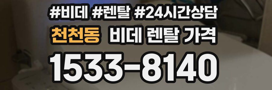 천천동 비데 렌탈 가격