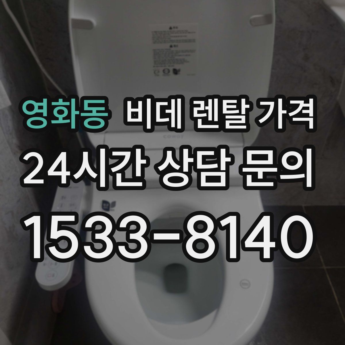 영화동 비데 렌탈 가격