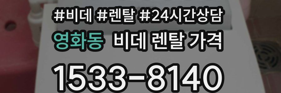 영화동 비데 렌탈 가격