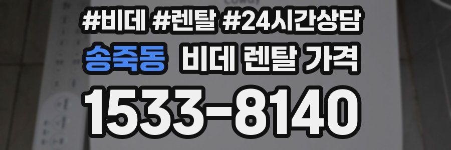 송죽동 비데 렌탈 가격
