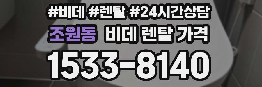 조원동 비데 렌탈 가격