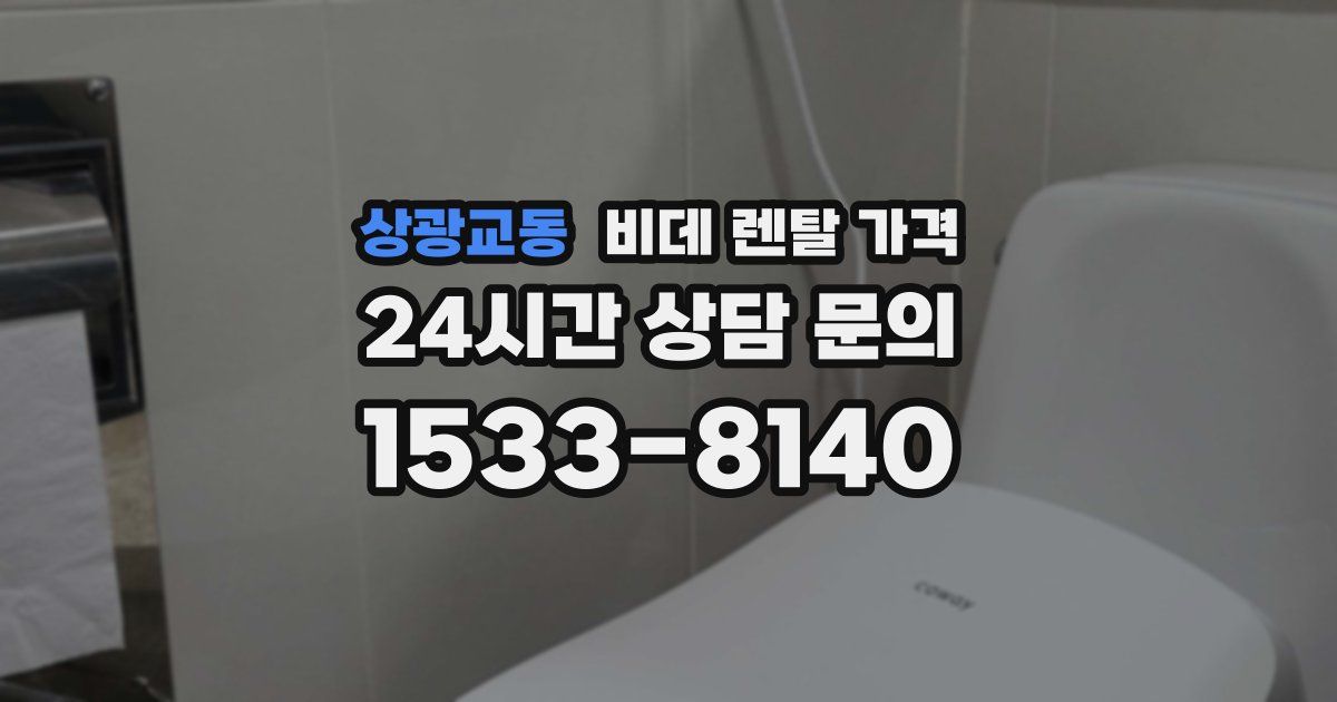 상광교동 비데 렌탈 가격