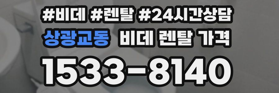 상광교동 비데 렌탈 가격