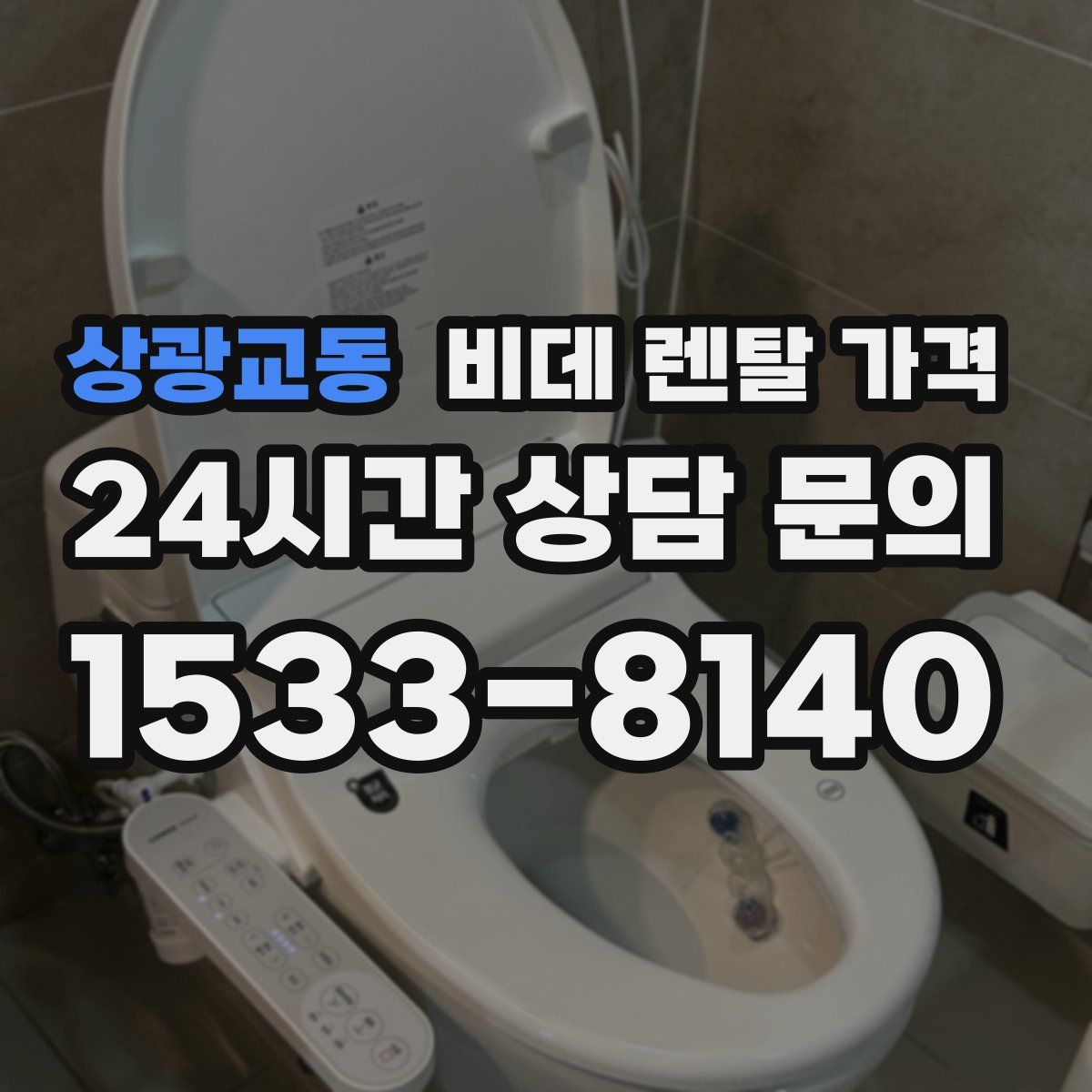 상광교동 비데 렌탈 가격