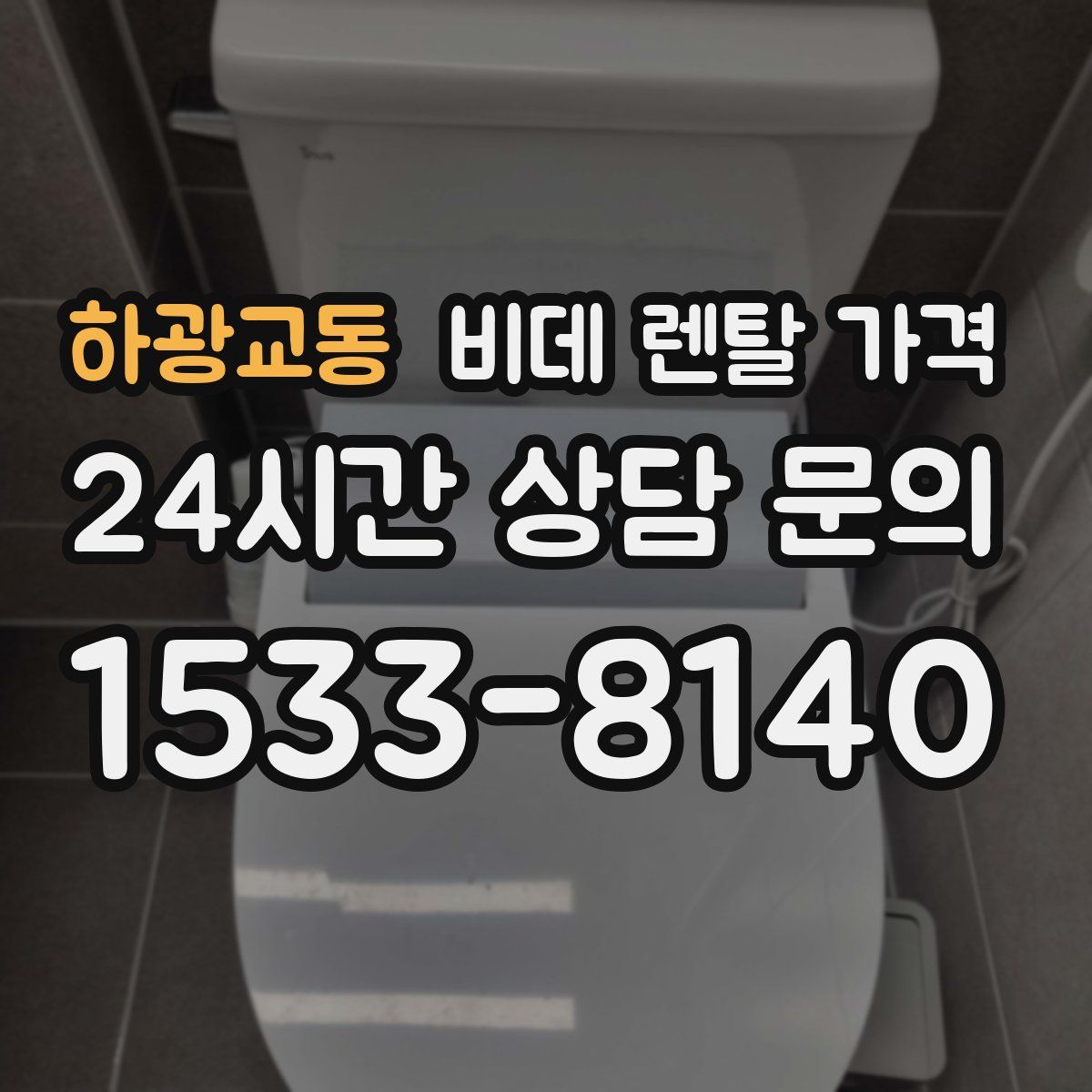 하광교동 비데 렌탈 가격