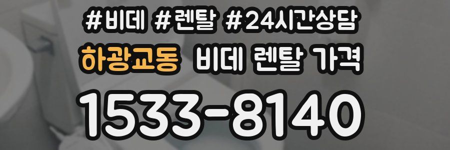 하광교동 비데 렌탈 가격