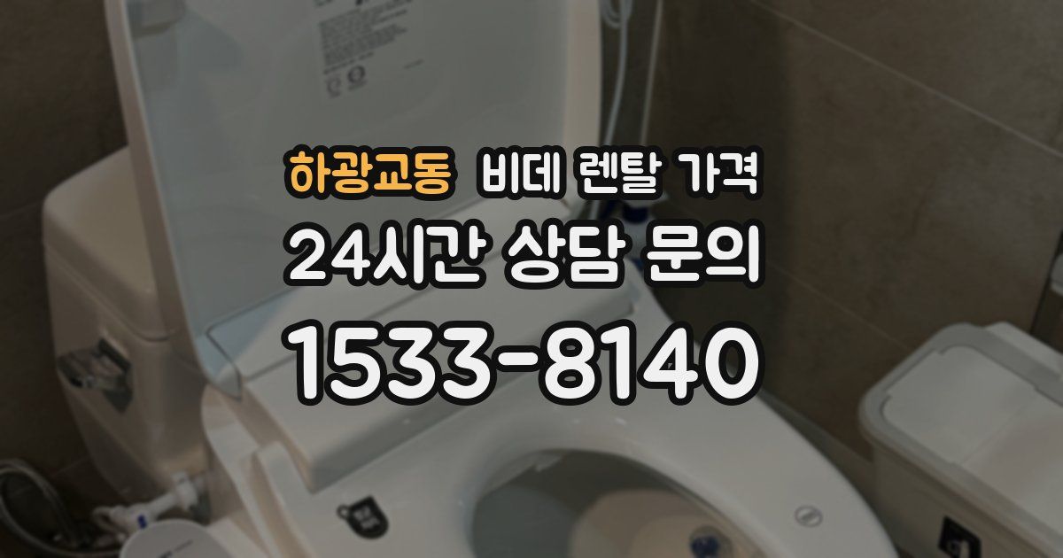 하광교동 비데 렌탈 가격