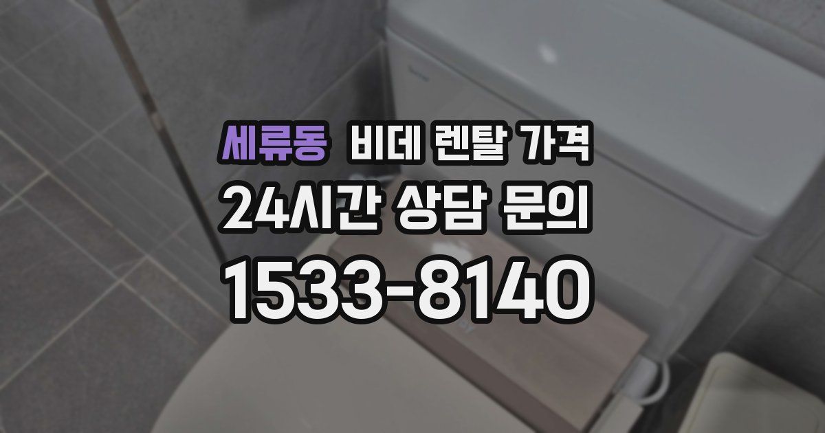 세류동 비데 렌탈 가격