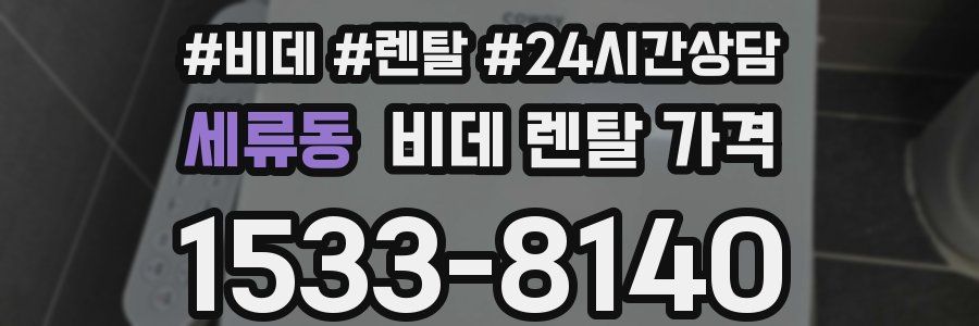 세류동 비데 렌탈 가격