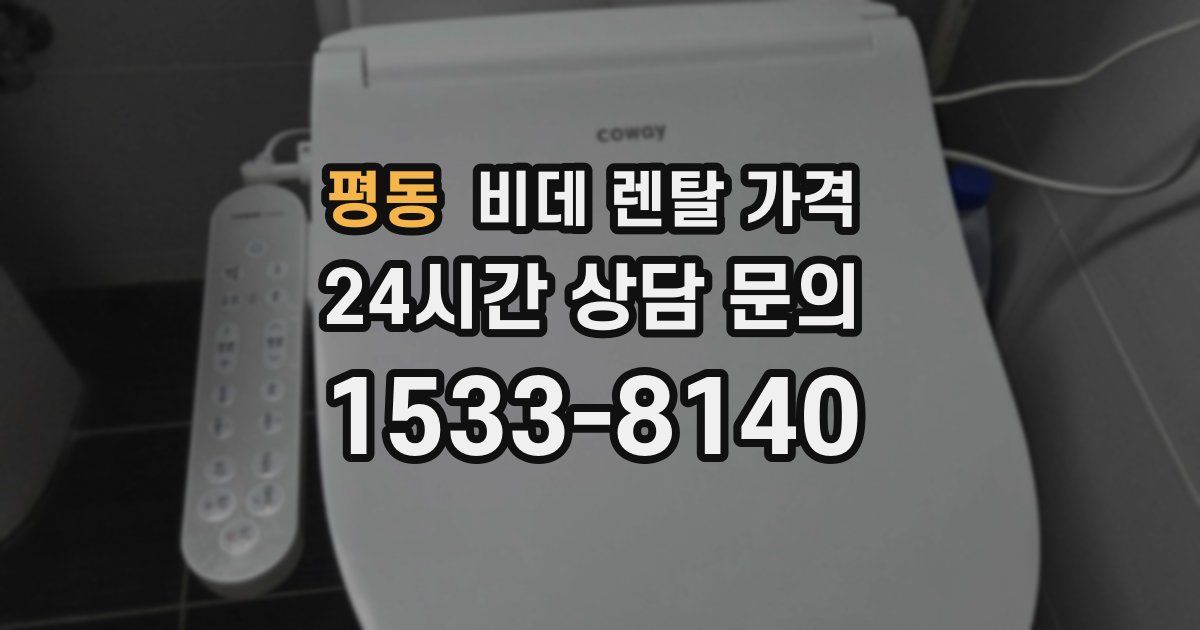 평동 비데 렌탈 가격