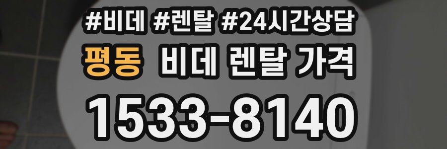 평동 비데 렌탈 가격
