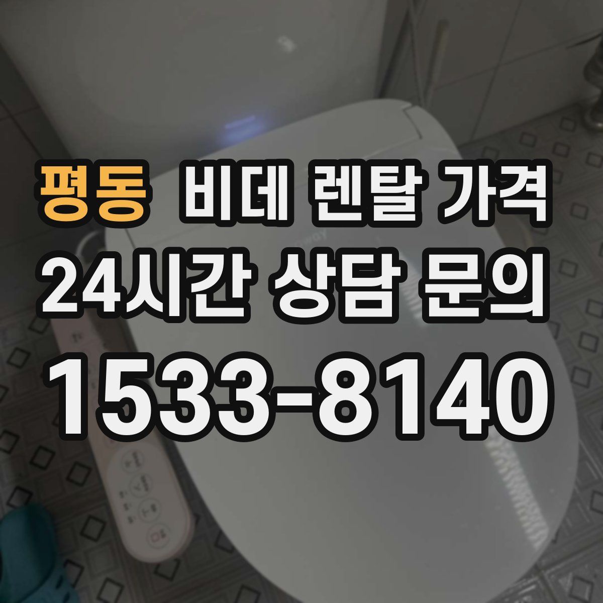 평동 비데 렌탈 가격