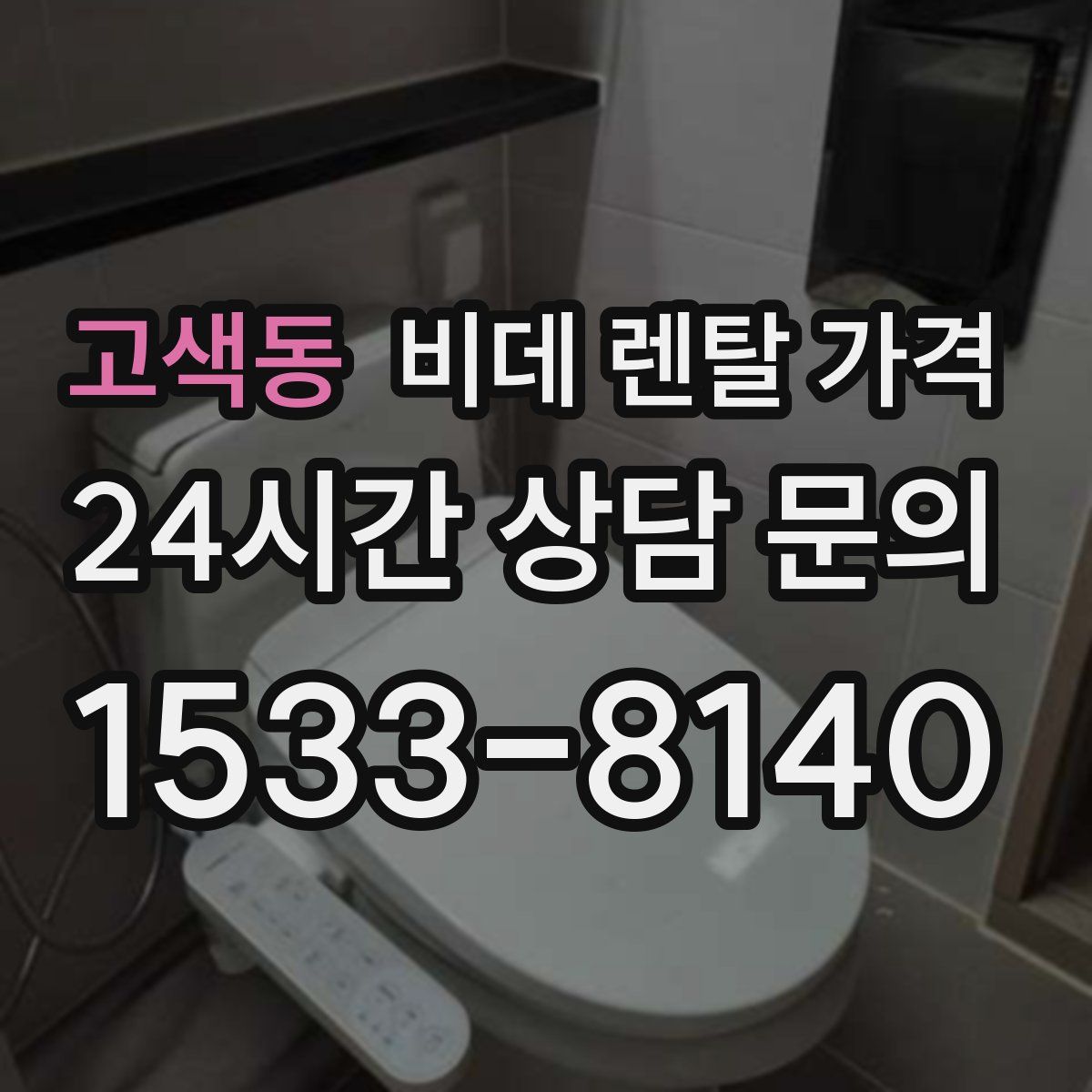 고색동 비데 렌탈 가격